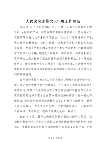 人民医院进修大夫年度工作总结.docx