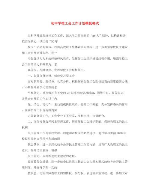 精编之初校工会工作计划模板格式.docx