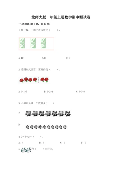 北师大版一年级上册数学期中测试卷【精选题】.docx