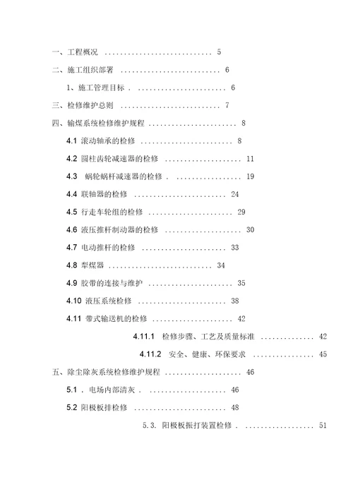 华电国际朔州热电分公司输煤除尘除灰检修维护技术方案模板