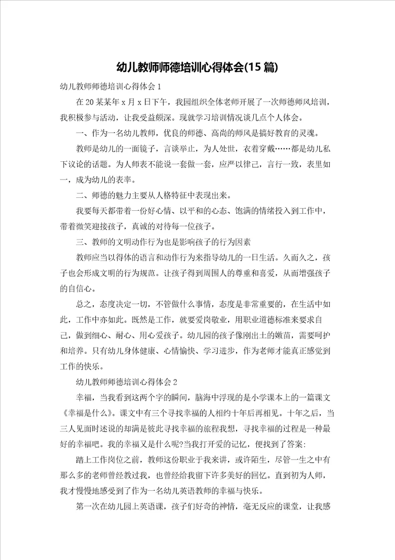 幼儿教师师德培训心得体会15篇