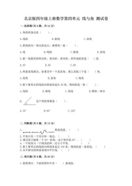 北京版四年级上册数学第四单元 线与角 测试卷（突破训练）.docx