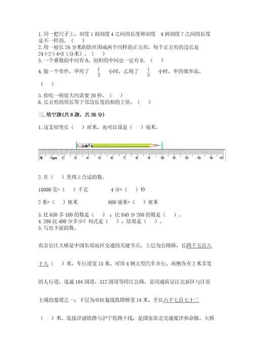 小学数学试卷三年级上册数学期末测试卷附答案培优b卷