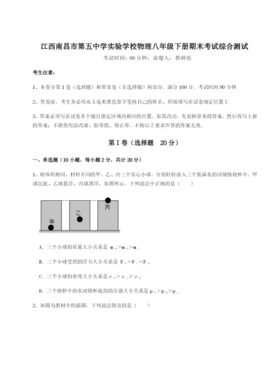 强化训练江西南昌市第五中学实验学校物理八年级下册期末考试综合测试试卷（详解版）.docx