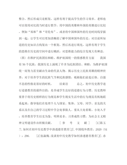 精编之委托书初中历史学科教学中渗透德育教育的探究.docx