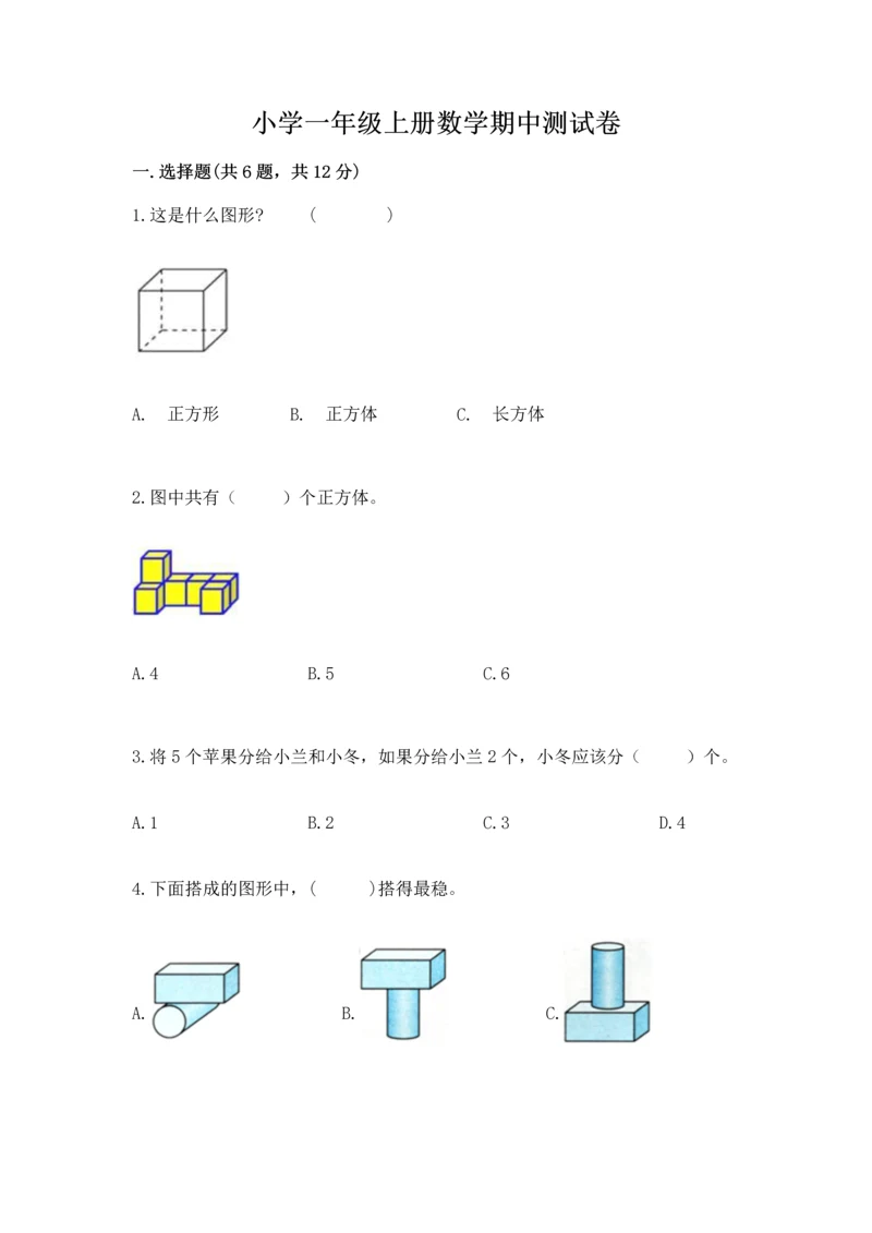 小学一年级上册数学期中测试卷附完整答案（精品）.docx