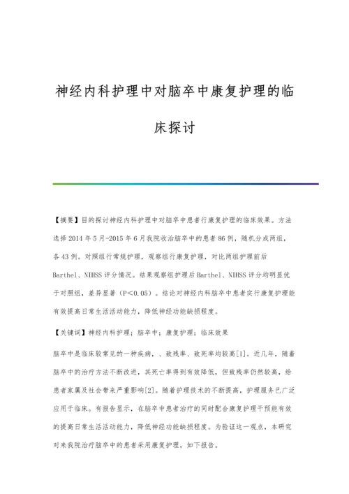 神经内科护理中对脑卒中康复护理的临床探讨.docx