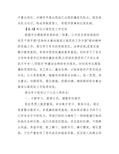 单位以案促改工作总结六篇.docx