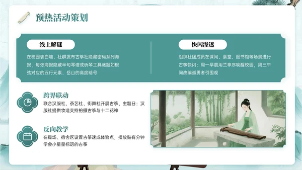 绿色系中国风关于校园古筝社招新活动PPT模板