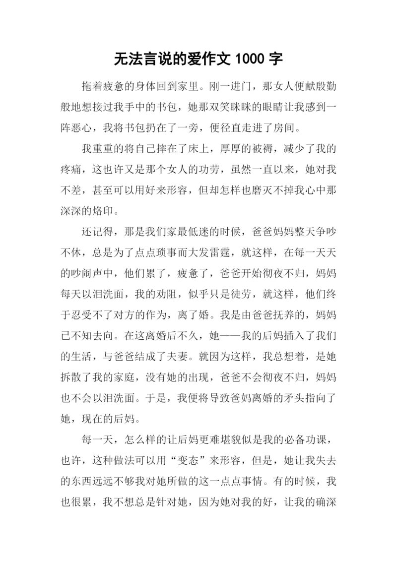 无法言说的爱作文1000字.docx