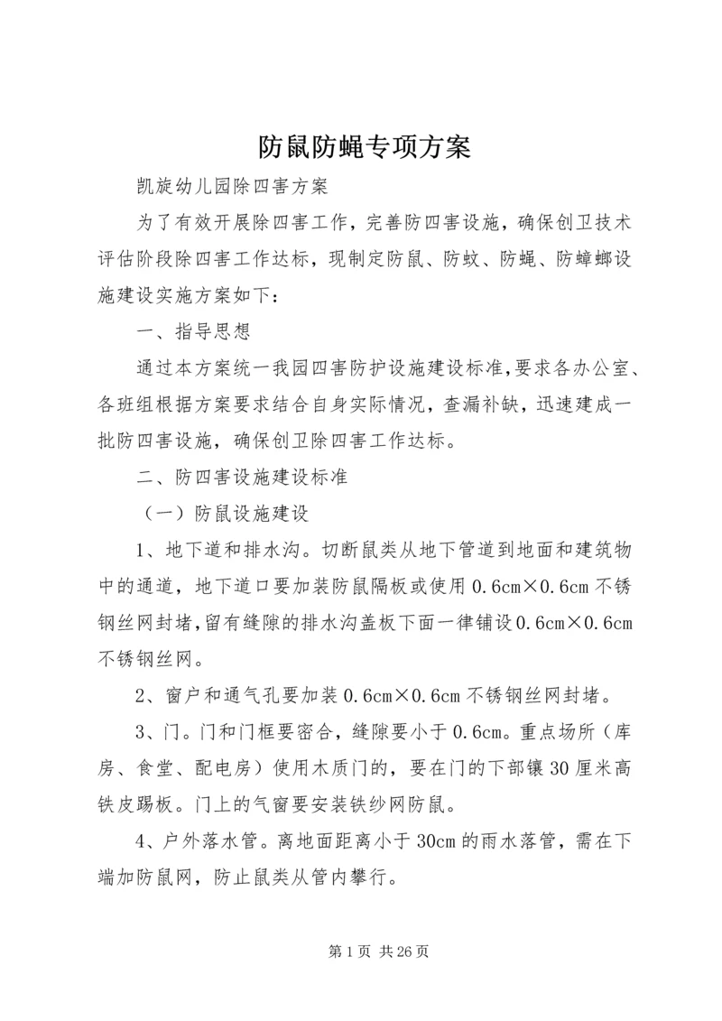 防鼠防蝇专项方案.docx