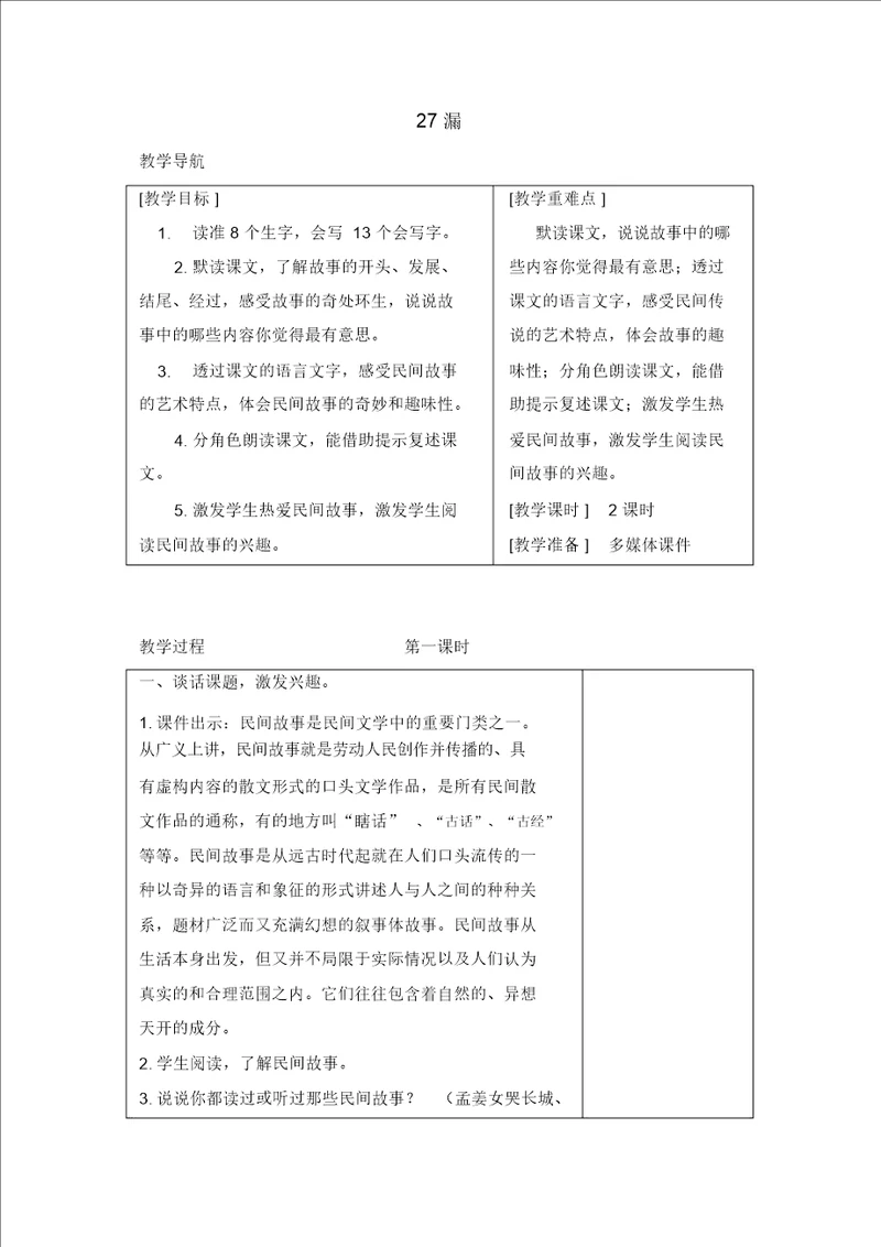 最新2020年春部编版三年级语文下册27漏教案 反思 1379