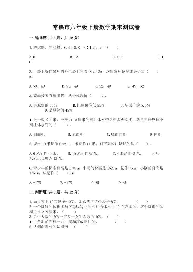 常熟市六年级下册数学期末测试卷（预热题）.docx