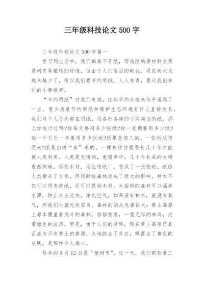三年级科技论文500字.docx