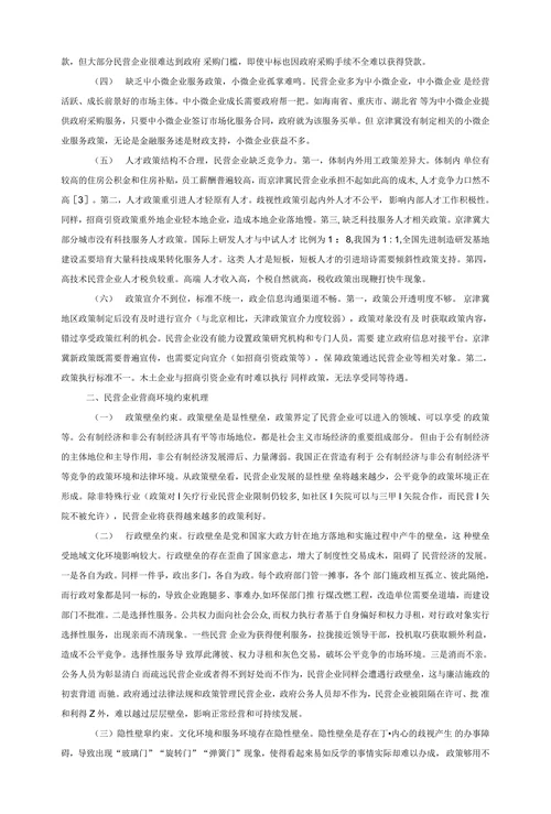 民营企业营商环境约束与对策建议