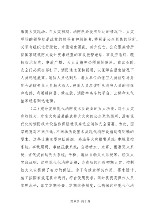 公众聚集场所火灾特点及消防对策.docx