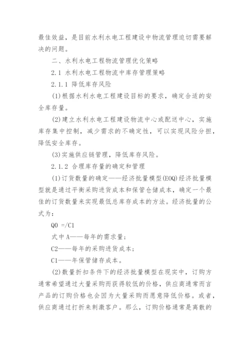 行政管理论文浅谈现代水电物流管理精编.docx