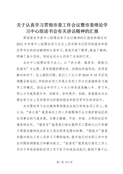 关于认真学习贯彻市委工作会议暨市委理论学习中心组读书会有关讲话精神的汇报 (3).docx