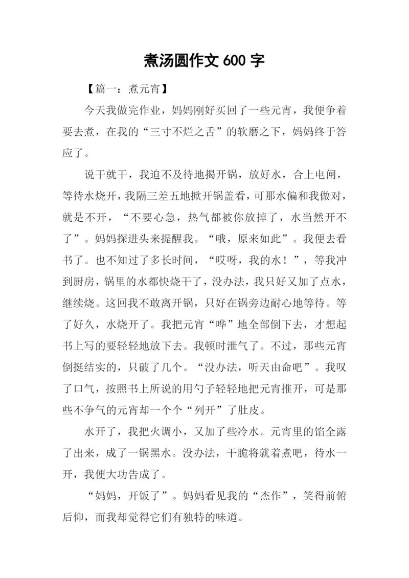 煮汤圆作文600字.docx