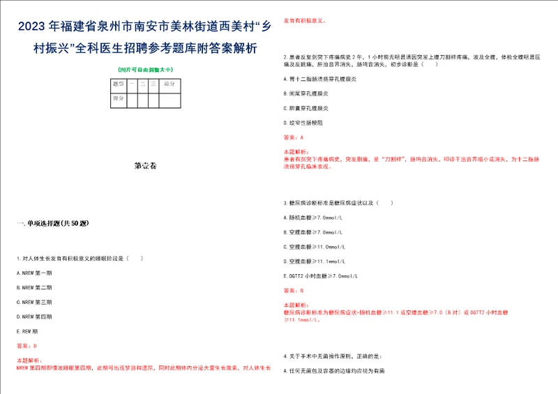 2023年福建省泉州市南安市美林街道西美村“乡村振兴全科医生招聘参考题库附答案解析