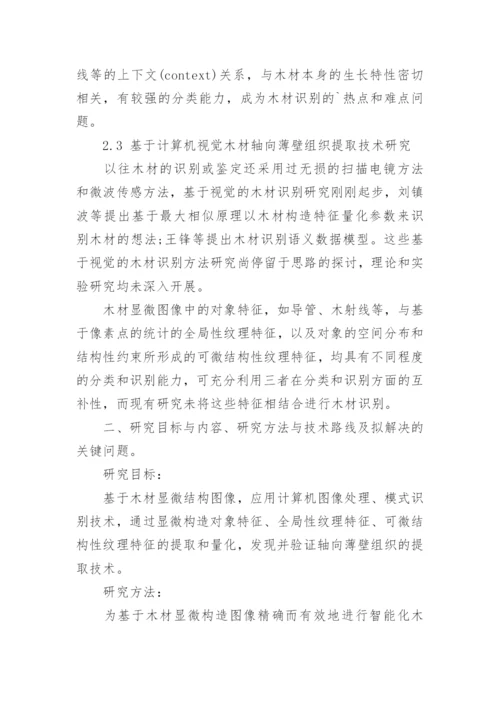 硕士研究生学位论文开题报告.docx