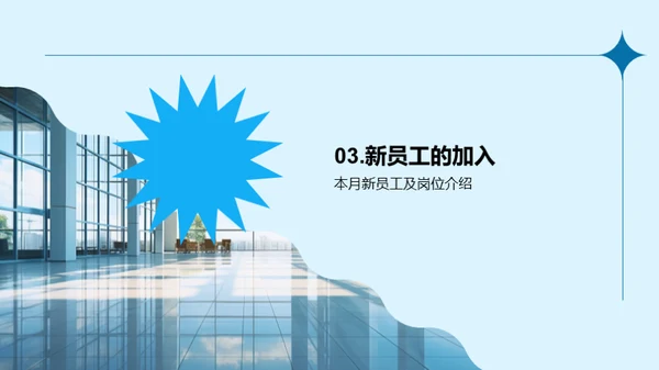 人力资源月度动态