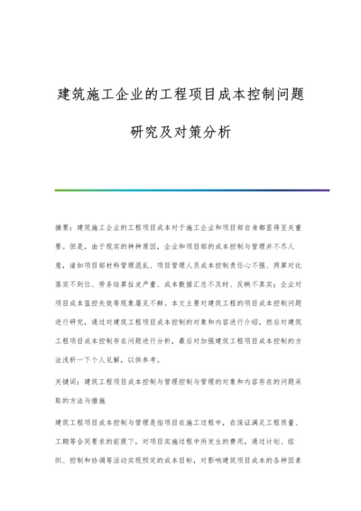 建筑施工企业的工程项目成本控制问题研究及对策分析.docx