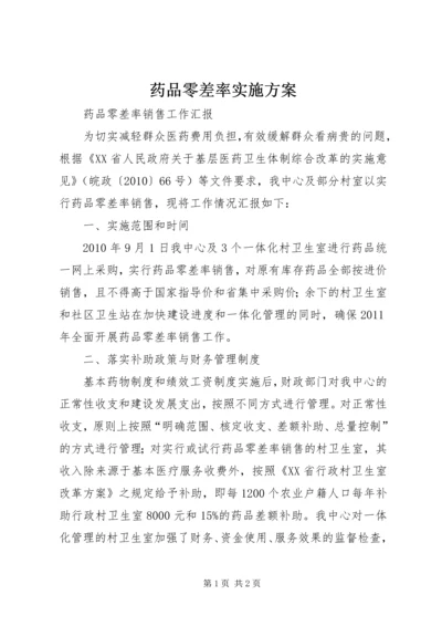 药品零差率实施方案 (3).docx