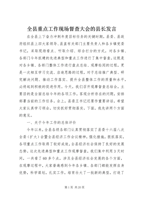 全县重点工作现场督查大会的县长讲话.docx