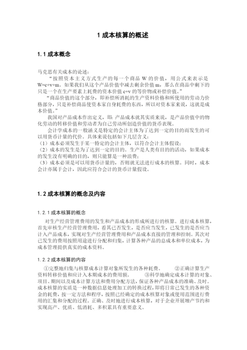 关于成本核算论文.docx