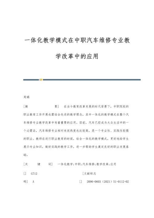 一体化教学模式在中职汽车维修专业教学改革中的应用.docx