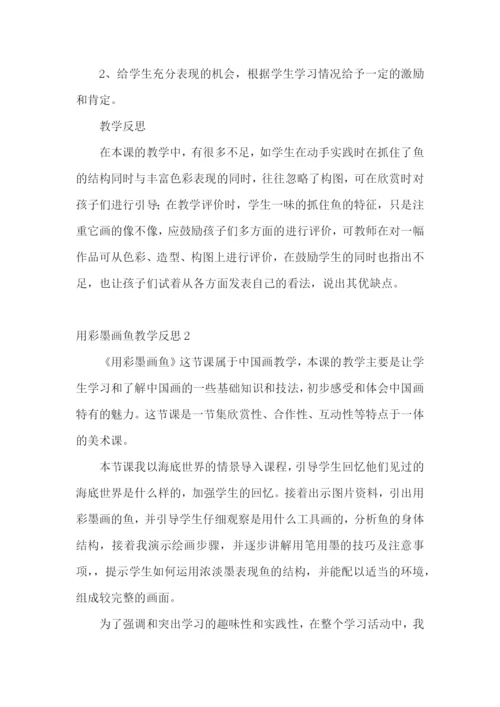 用彩墨画鱼教学反思.docx