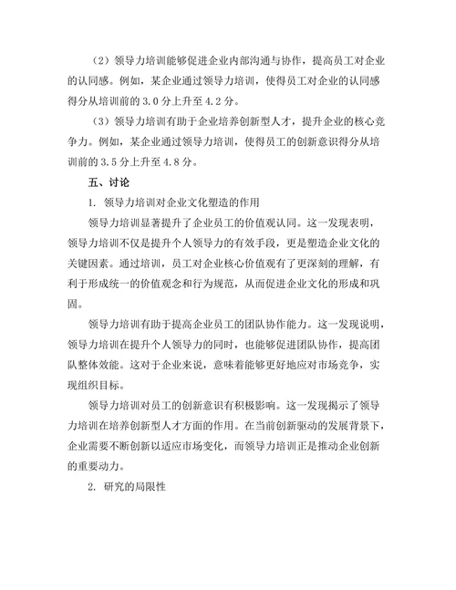 领导力培训对企业文化的塑造作用