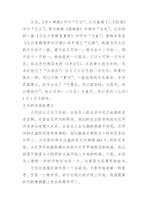 元旦的传说故事_1.docx