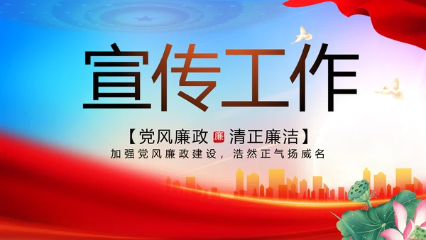 大气反腐倡廉党风廉政建设工作总结动态PPT
