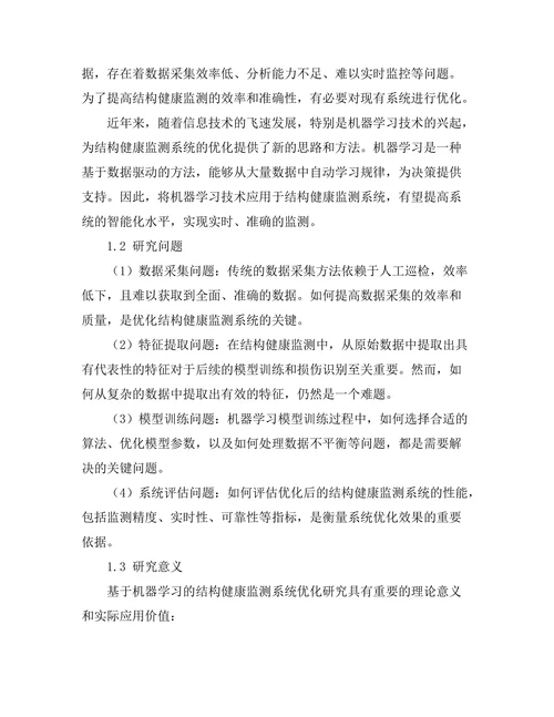 基于机器学习的结构健康监测系统优化研究