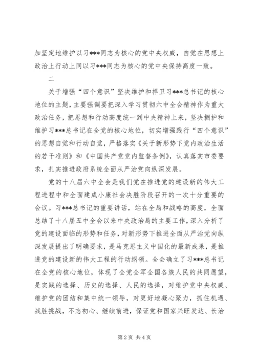 学习增强四个意识坚决维护和捍卫心得体会.docx