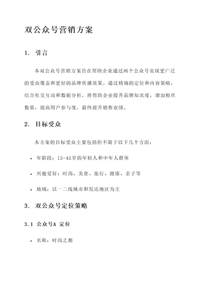 双公众号营销方案