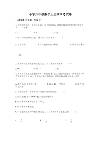 小学六年级数学上册期末考试卷（易错题）word版.docx