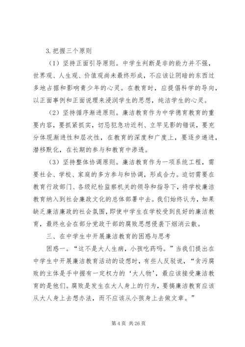 关于廉洁教育进校园的实践与思考.docx