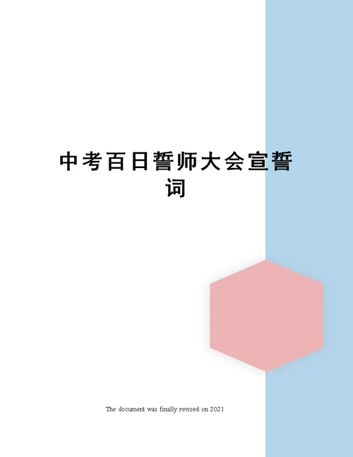 中考百日誓师大会宣誓词