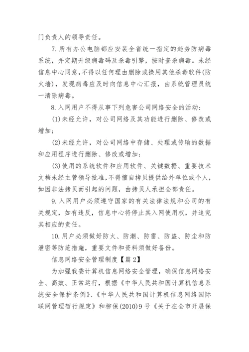 信息网络安全管理制度7篇最新.docx