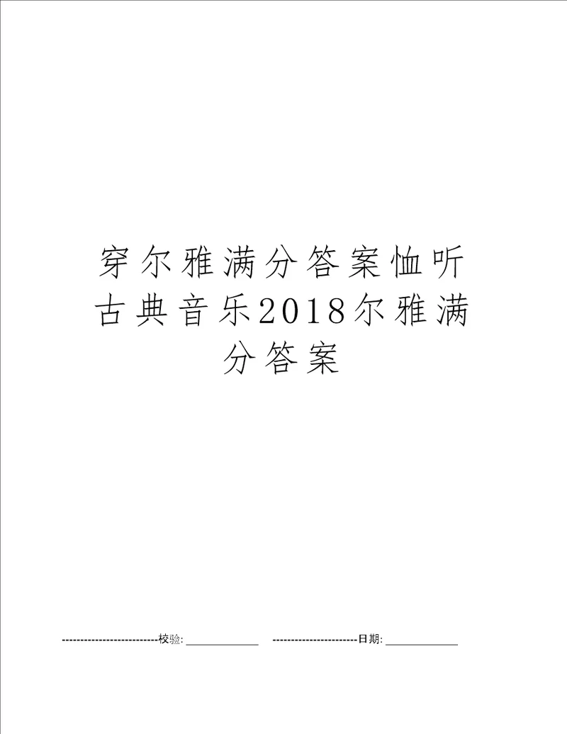 穿尔雅满分答案恤听古典音乐2018尔雅满分答案