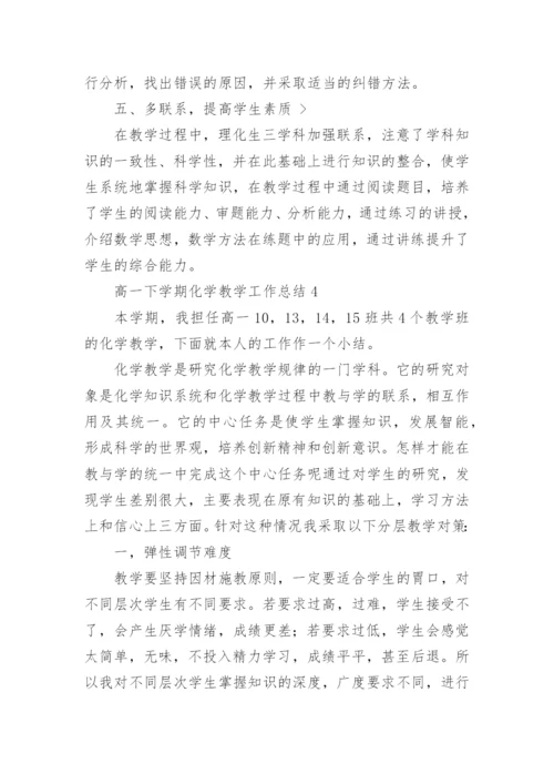 高一下学期化学教学工作总结.docx