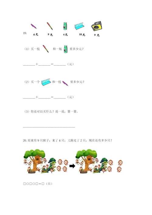 小学一年级数学应用题大全及答案（名校卷）.docx