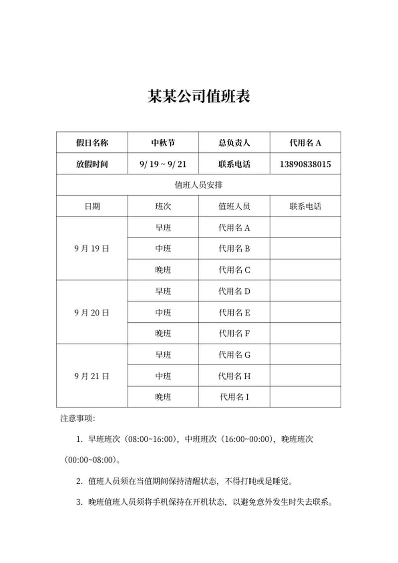 公司中秋假期值班表word模板
