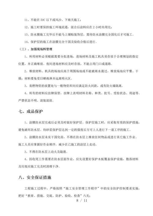 防水涂料专项施工方案.docx