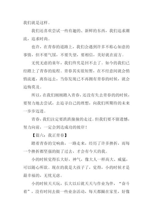 我正青春作文600字.docx
