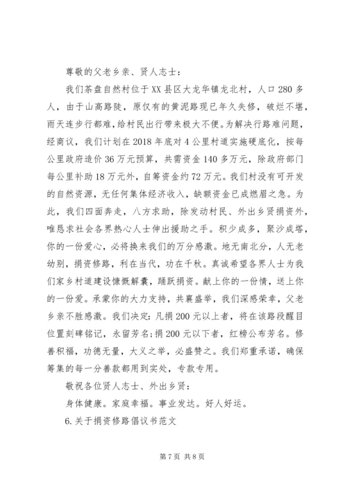 五篇修路捐款倡议书.docx