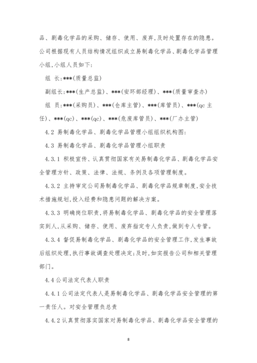 化学品责任制度6篇.docx